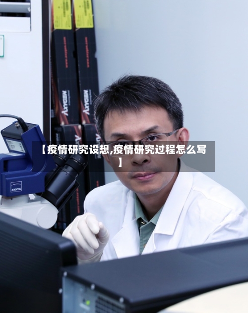 【疫情研究设想,疫情研究过程怎么写】-第1张图片