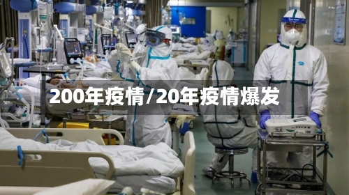 200年疫情/20年疫情爆发-第2张图片