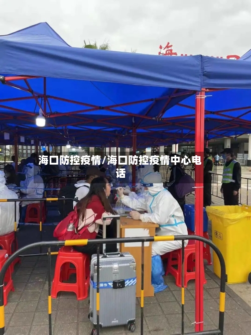 海口防控疫情/海口防控疫情中心电话-第1张图片