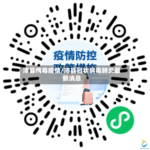 沛县病毒疫情/沛县冠状病毒肺炎最新消息-第1张图片