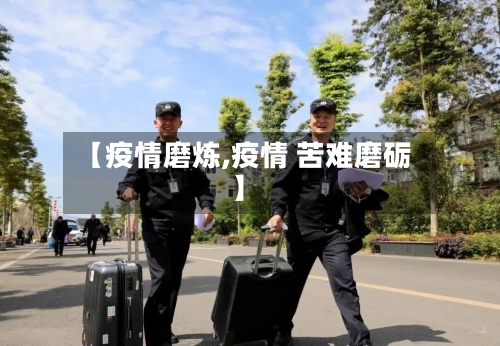 【疫情磨炼,疫情 苦难磨砺】-第1张图片