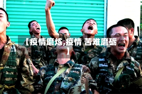 【疫情磨炼,疫情 苦难磨砺】-第3张图片