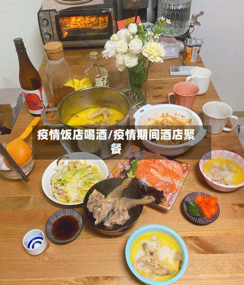 疫情饭店喝酒/疫情期间酒店聚餐-第2张图片