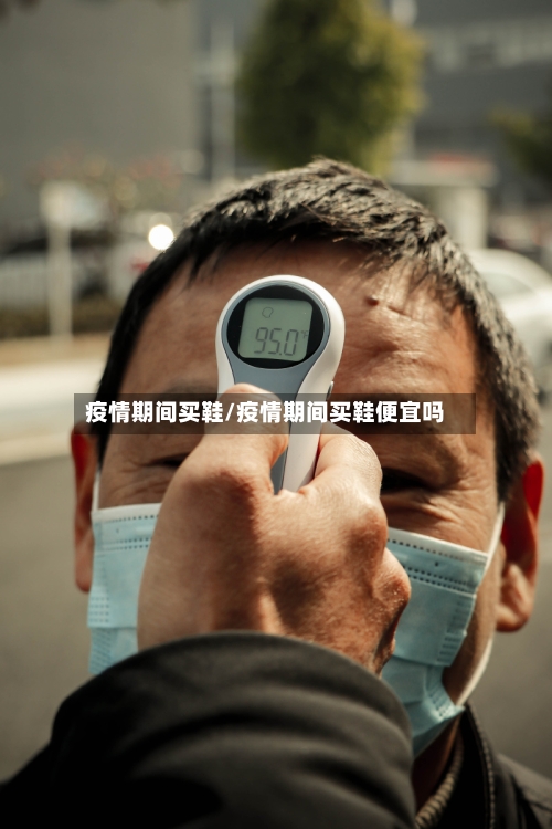 疫情期间买鞋/疫情期间买鞋便宜吗-第1张图片
