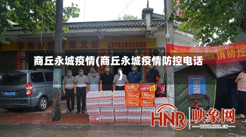 商丘永城疫情(商丘永城疫情防控电话)-第2张图片