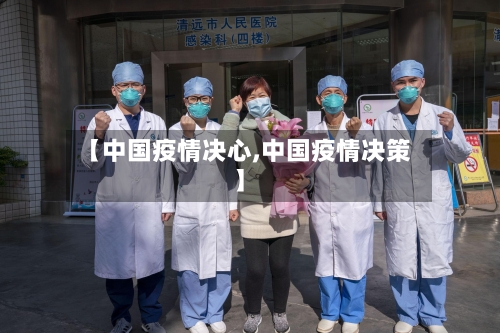 【中国疫情决心,中国疫情决策】-第2张图片