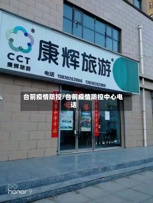 台前疫情防控/台前疫情防控中心电话-第3张图片