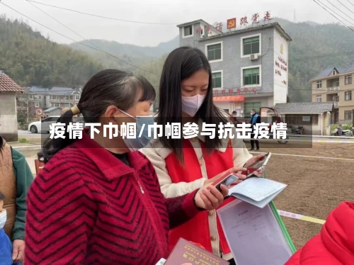 疫情下巾帼/巾帼参与抗击疫情-第3张图片