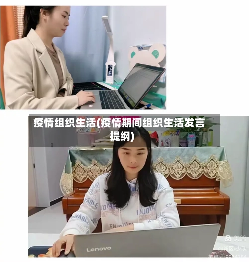 疫情组织生活(疫情期间组织生活发言提纲)-第1张图片