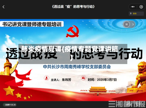 肺炎疫情党课(疫情专题党课讲稿)-第2张图片