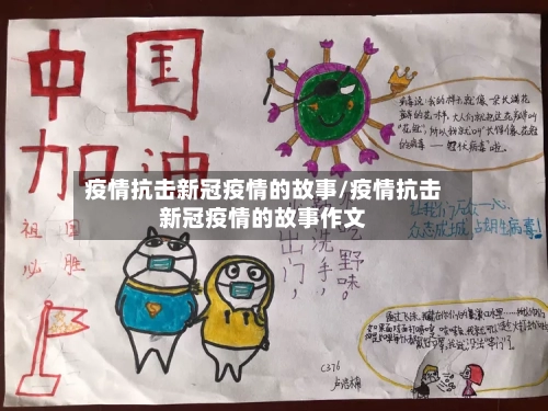 疫情抗击新冠疫情的故事/疫情抗击新冠疫情的故事作文-第2张图片
