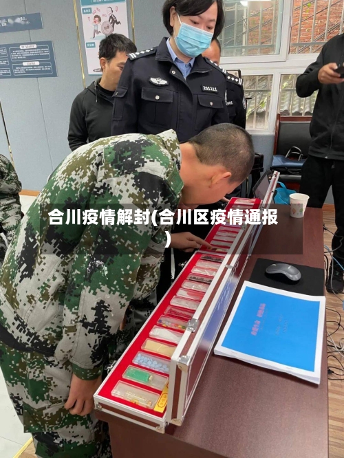 合川疫情解封(合川区疫情通报)-第1张图片