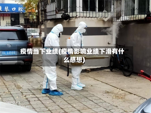 疫情当下业绩(疫情影响业绩下滑有什么感想)-第1张图片