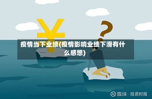 疫情当下业绩(疫情影响业绩下滑有什么感想)-第2张图片