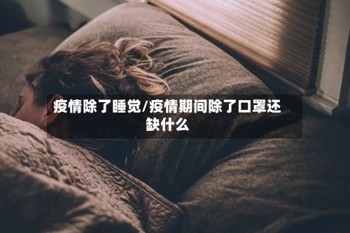 疫情除了睡觉/疫情期间除了口罩还缺什么-第1张图片