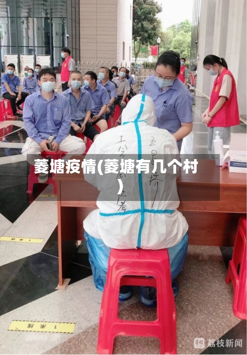 菱塘疫情(菱塘有几个村)-第1张图片