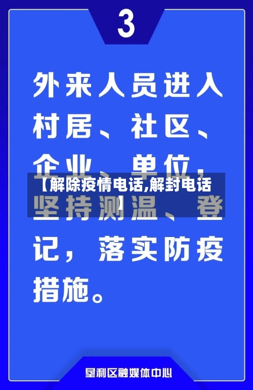 【解除疫情电话,解封电话】-第1张图片