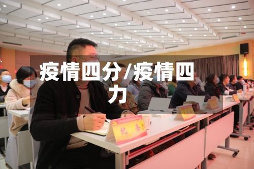 疫情四分/疫情四力-第2张图片