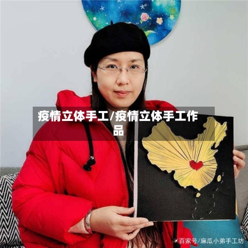 疫情立体手工/疫情立体手工作品-第2张图片