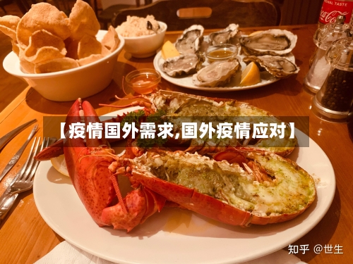 【疫情国外需求,国外疫情应对】-第1张图片