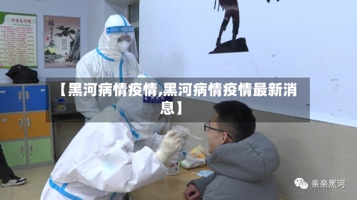 【黑河病情疫情,黑河病情疫情最新消息】-第1张图片