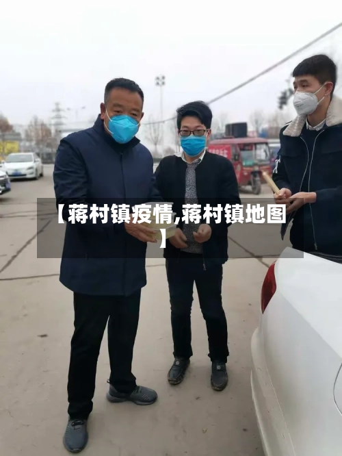 【蒋村镇疫情,蒋村镇地图】-第1张图片