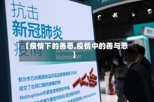 【疫情下的善恶,疫情中的善与恶】-第1张图片