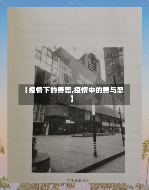 【疫情下的善恶,疫情中的善与恶】-第2张图片