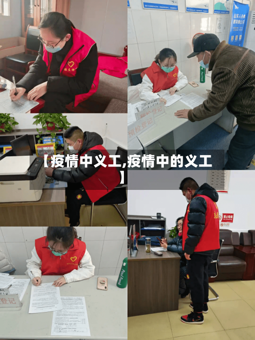 【疫情中义工,疫情中的义工】-第1张图片