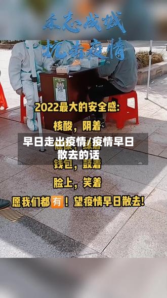 早日走出疫情/疫情早日散去的话-第1张图片