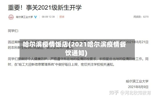 哈尔滨疫情饭店(2021哈尔滨疫情餐饮通知)-第1张图片