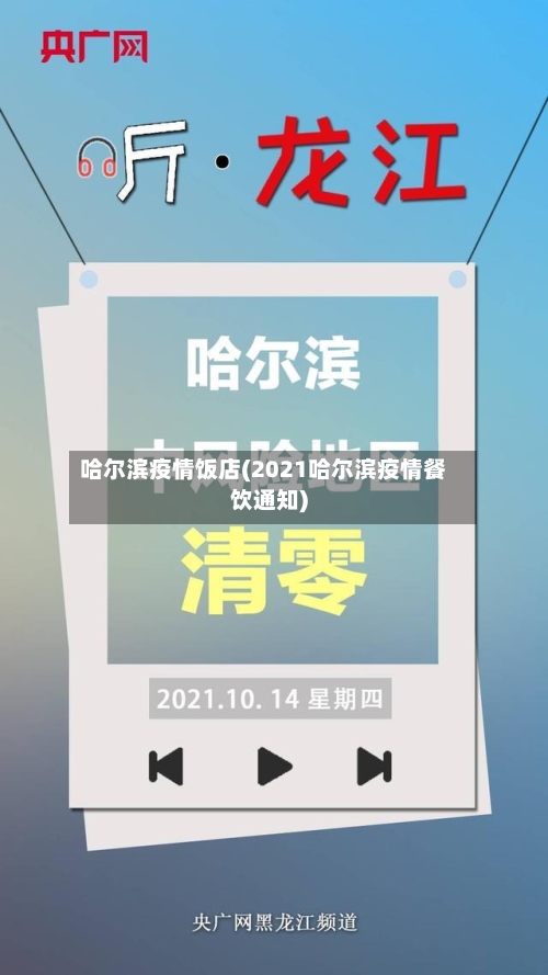 哈尔滨疫情饭店(2021哈尔滨疫情餐饮通知)-第2张图片