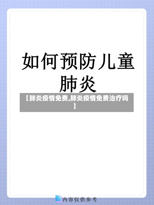 【肺炎疫情免费,肺炎疫情免费治疗吗】-第3张图片