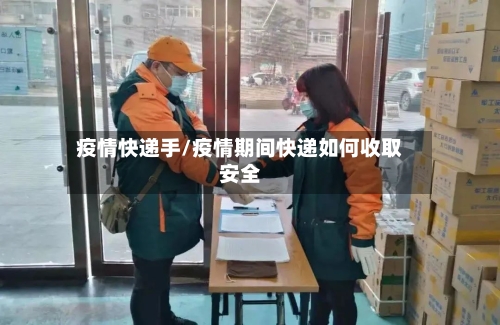 疫情快递手/疫情期间快递如何收取安全-第2张图片