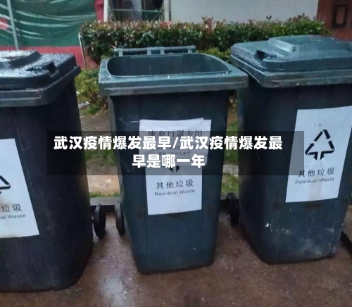 武汉疫情爆发最早/武汉疫情爆发最早是哪一年-第1张图片