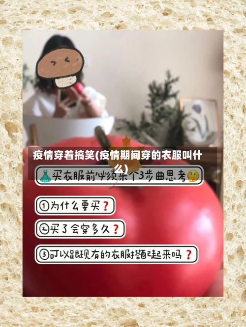 疫情穿着搞笑(疫情期间穿的衣服叫什么)-第2张图片