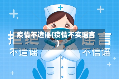 疫情不造谣(疫情不实谣言)-第1张图片