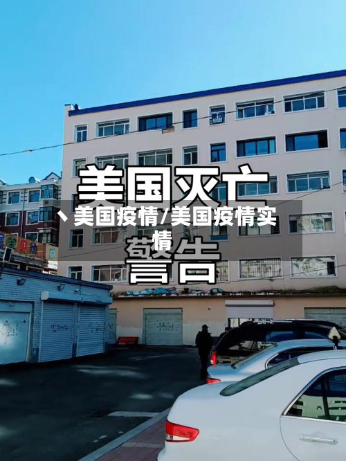 丶美国疫情/美国疫情实情-第1张图片