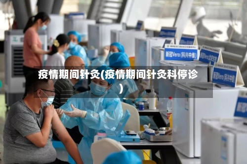 疫情期间针灸(疫情期间针灸科停诊)-第2张图片