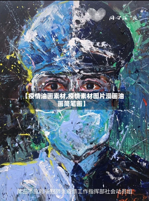 【疫情油画素材,疫情素材图片漫画油画简笔画】-第2张图片