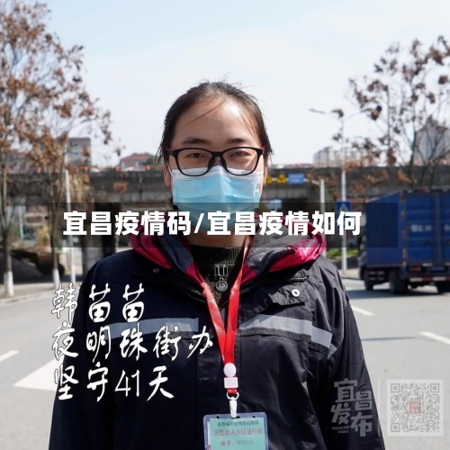 宜昌疫情码/宜昌疫情如何-第2张图片