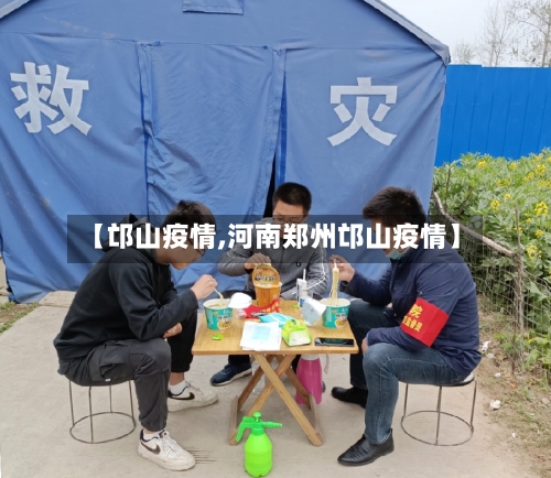 【邙山疫情,河南郑州邙山疫情】-第2张图片