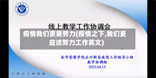 疫情我们更要努力(疫情之下,我们更应该努力工作英文)-第3张图片