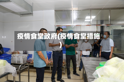 疫情食堂政府(疫情食堂措施)-第2张图片