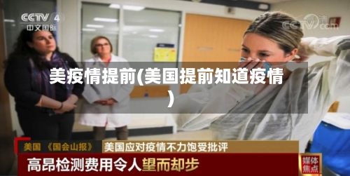 美疫情提前(美国提前知道疫情)-第1张图片