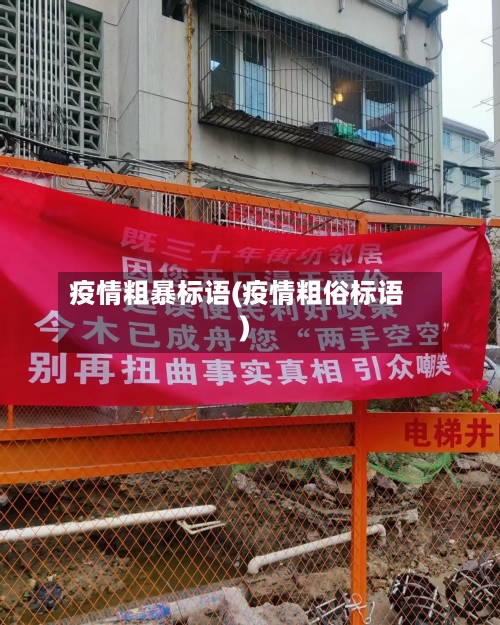 疫情粗暴标语(疫情粗俗标语)-第1张图片