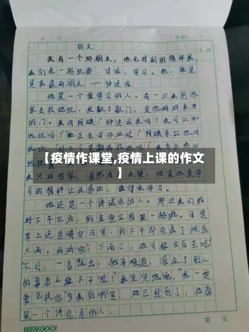 【疫情作课堂,疫情上课的作文】-第1张图片
