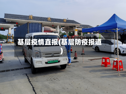 基层疫情直报(基层防疫报道)-第3张图片