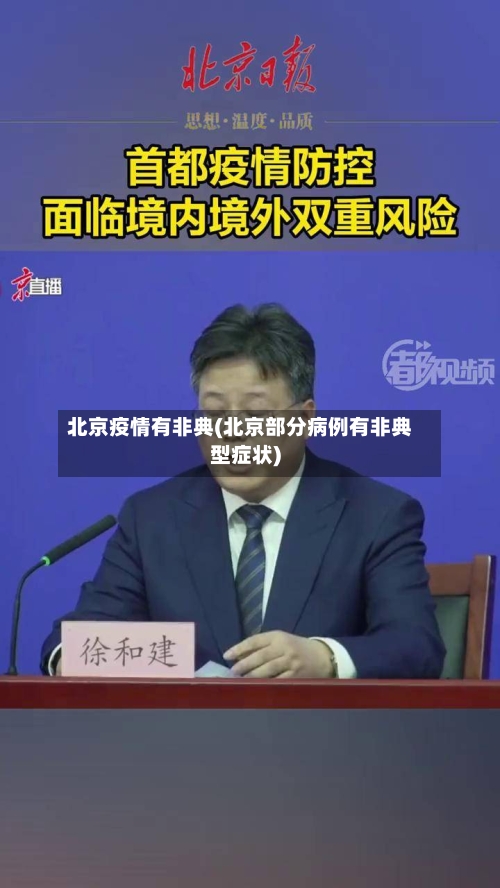 北京疫情有非典(北京部分病例有非典型症状)-第3张图片