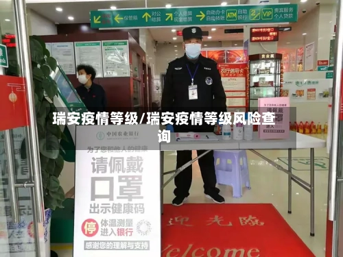 瑞安疫情等级/瑞安疫情等级风险查询-第2张图片